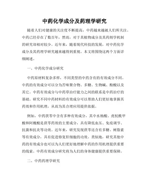 中药化学成分及药理学研究