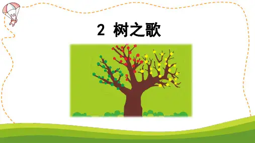 部编版二年级语文上册《识字2-树之歌》配套课件