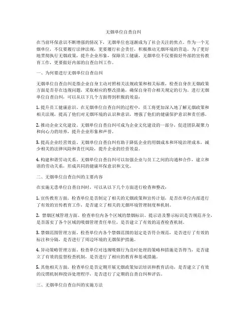 无烟单位自查自纠