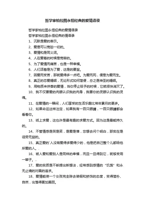 哲学家柏拉图永恒经典的爱情语录