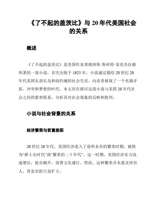 《了不起的盖茨比》与20年代美国社会的关系