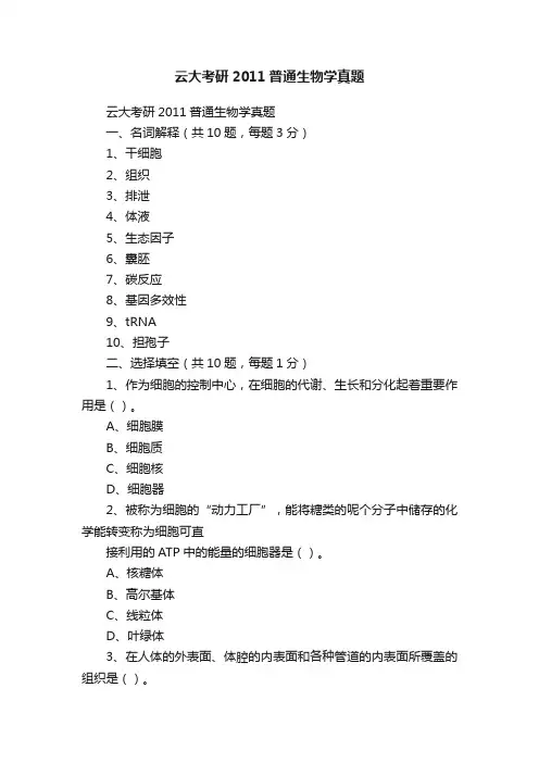 云大考研2011普通生物学真题