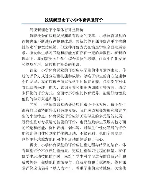 浅谈新理念下小学体育课堂评价
