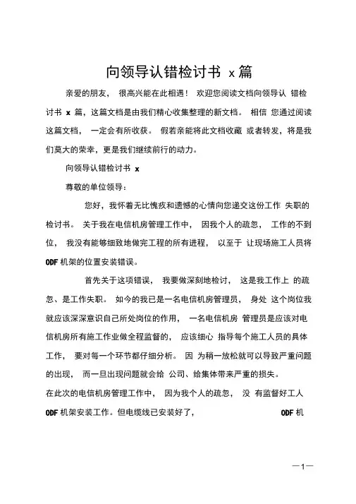 向领导认错检讨书5篇