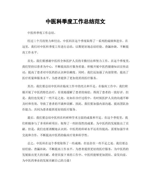 中医科季度工作总结范文