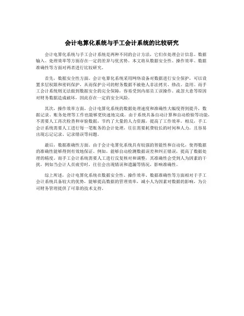 会计电算化系统与手工会计系统的比较研究
