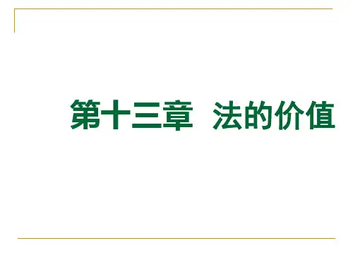 《法理学》第十三章  法的价值概述 (2)