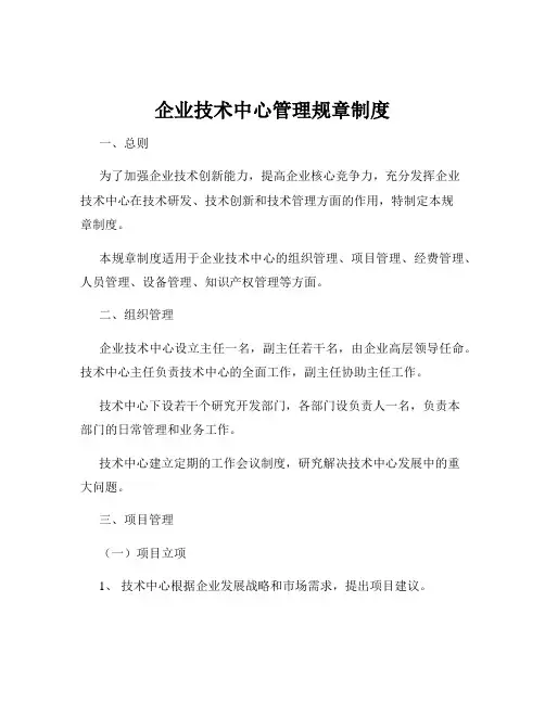 企业技术中心管理规章制度