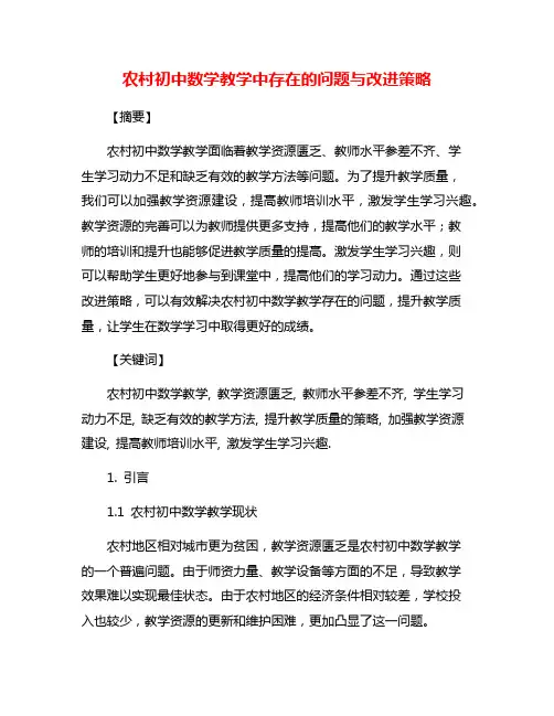 农村初中数学教学中存在的问题与改进策略