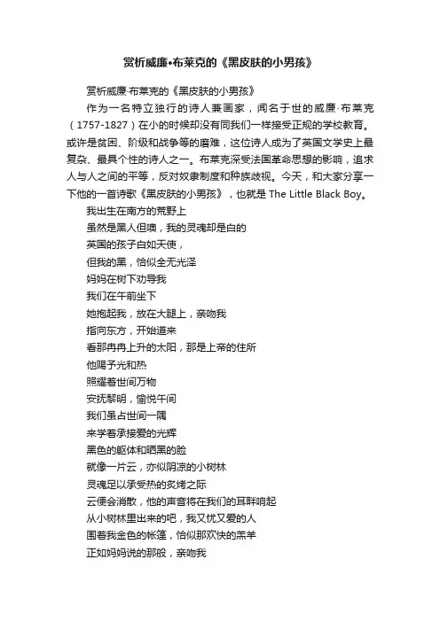 赏析威廉·布莱克的《黑皮肤的小男孩》