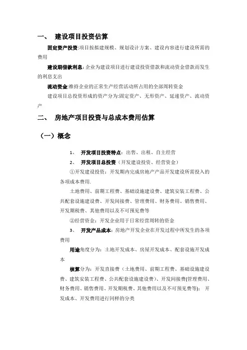 房地产开发成本计算