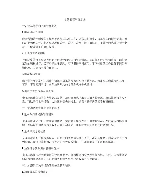 考勤管理制度意见