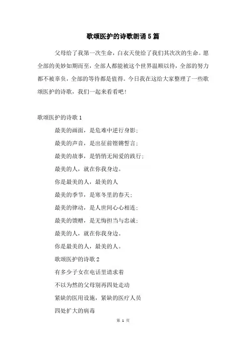 歌颂医护的诗歌朗诵5篇