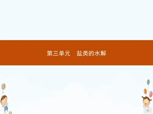 高中化学苏教版选修4课件3.3.1盐类的水解反应及影响因素