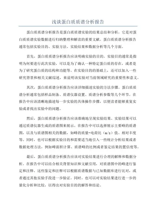 浅谈蛋白质质谱分析报告