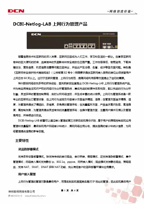 7 神州数码Netlog-LAB上网行为管理产品彩页