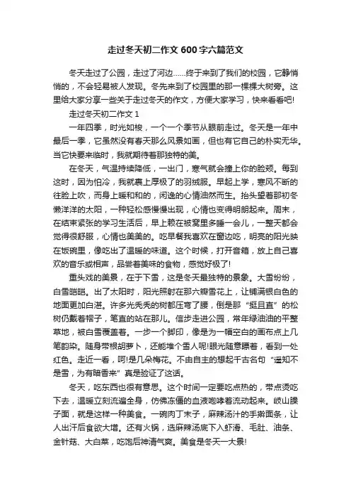 走过冬天初二作文600字六篇范文