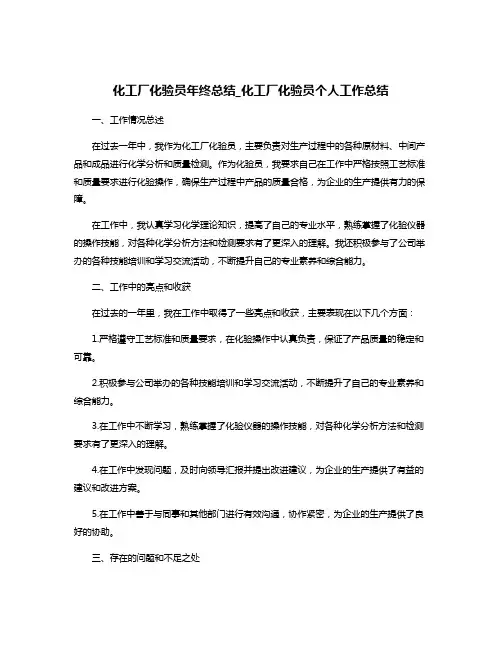 化工厂化验员年终总结_化工厂化验员个人工作总结