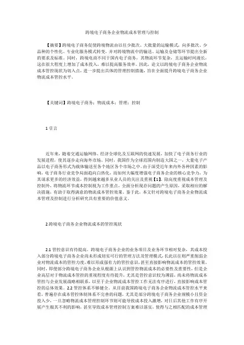 跨境电子商务企业物流成本管理与控制