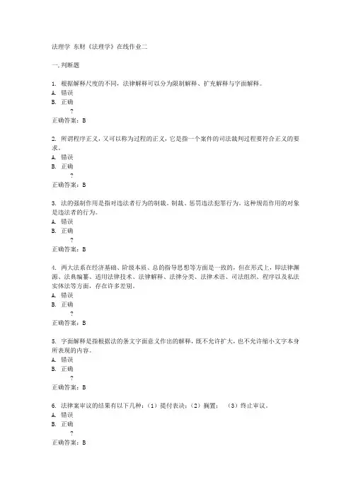 法理学 东财《法理学》在线作业二及答案