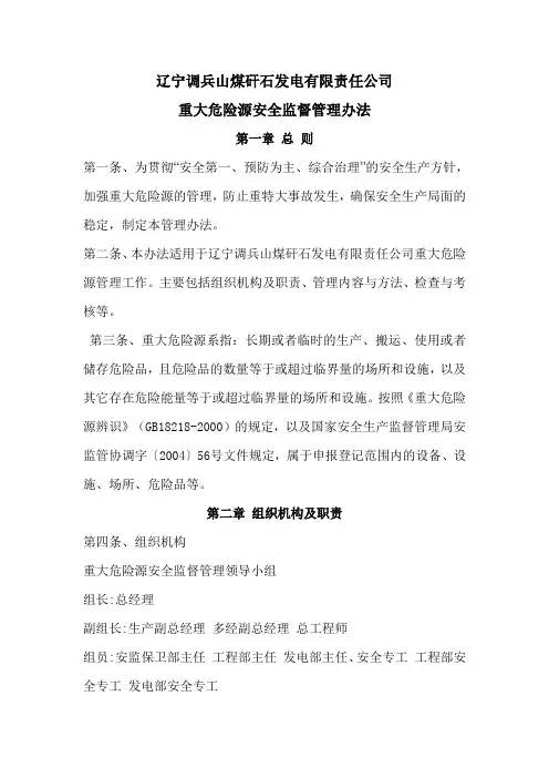 重大危险源安全监督管理办法