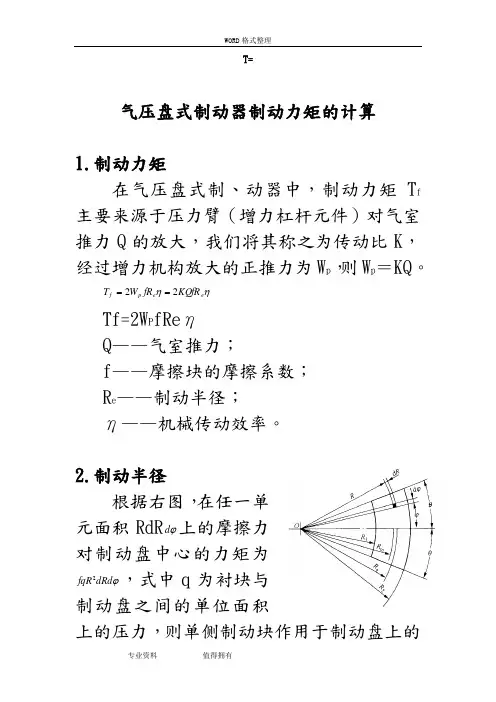 《气压盘式制动器制动力矩的计算》