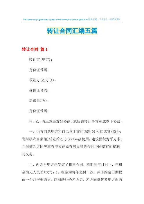 2021年转让合同汇编五篇