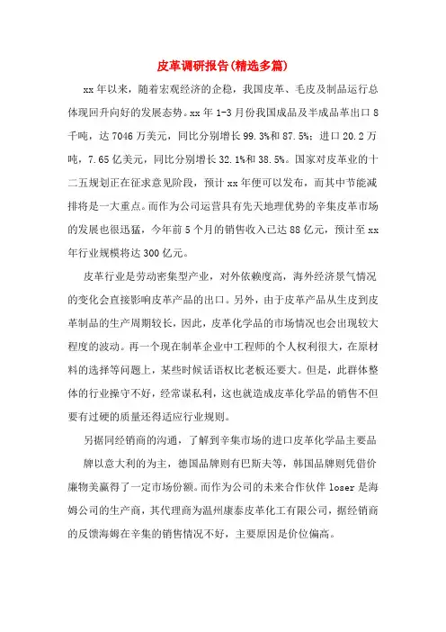 皮革调研报告(精选多篇)