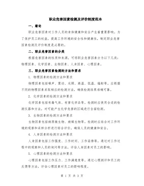 职业危害因素检测及评价制度范本