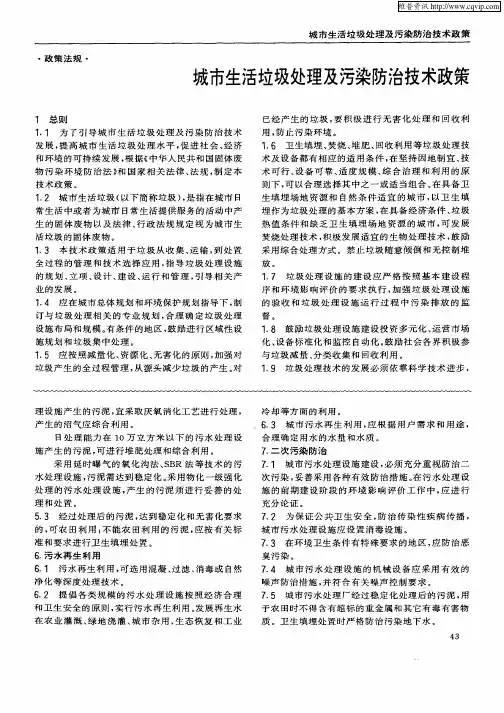 城市生活垃圾处理及污染防治技术政策