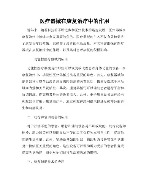 医疗器械在康复治疗中的作用