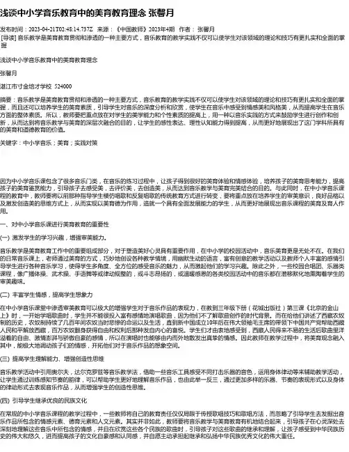 浅谈中小学音乐教育中的美育教育理念张馨月