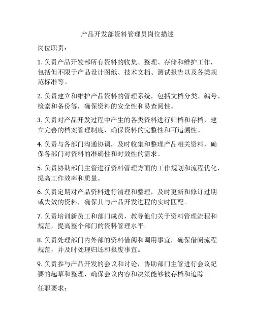 产品开发部资料管理员岗位描述