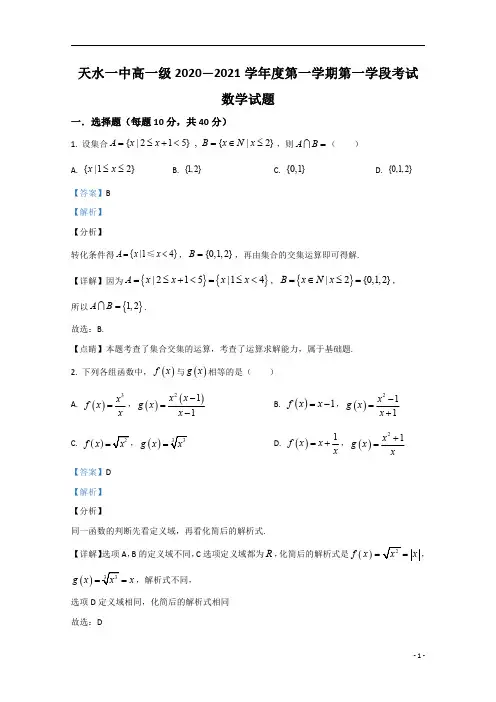 【精准解析】甘肃省天水市第一中学2020-2021学年高一上学期第一学段考试数学试题