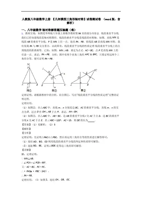 人教版八年级数学上册 【几何模型三角形轴对称】试卷测试卷 (word版,含解析)