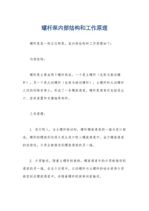 螺杆泵内部结构和工作原理