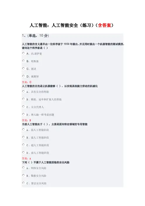 人工智能：人工智能安全(练习)(含答案) 