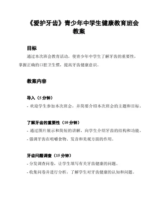 《爱护牙齿》青少年中学生健康教育班会教案