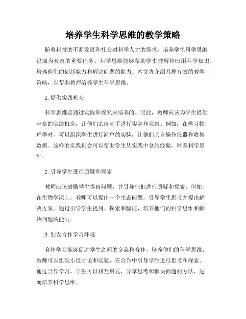 培养学生科学思维的教学策略