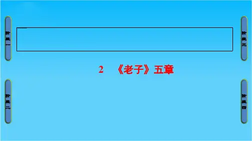 2018-2019学年高中语文人教版选修中国文化经典课件第2单元2《老子》五章
