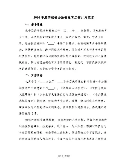 2024年度学校安全法制教育工作计划范本(三篇)