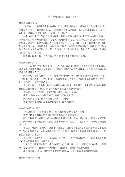 善良的妈妈作文(优秀9篇)