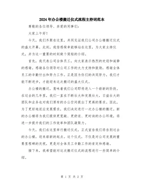 2024年办公楼搬迁仪式流程主持词范本