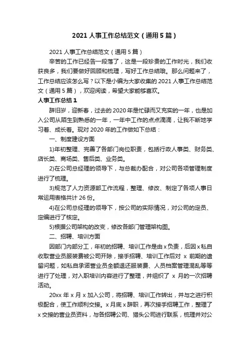 2021人事工作总结范文（通用5篇）