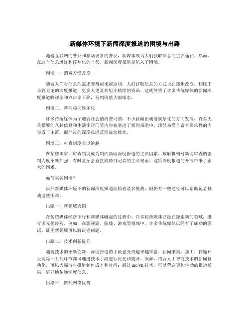 新媒体环境下新闻深度报道的困境与出路