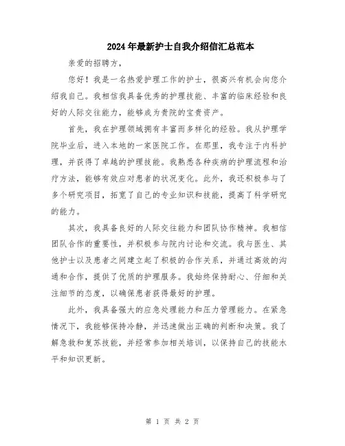 2024年最新护士自我介绍信汇总范本