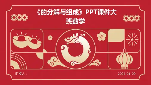 《的分解与组成》PPT课件大班数学