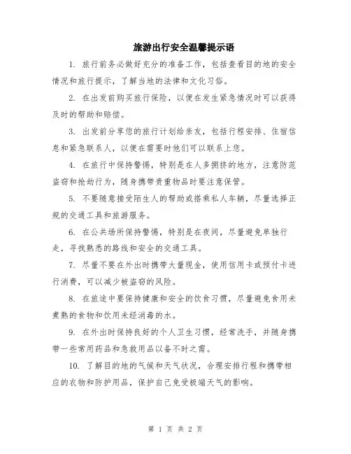 旅游出行安全温馨提示语