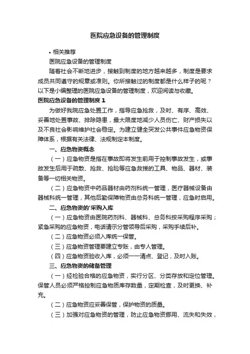 医院应急设备的管理制度