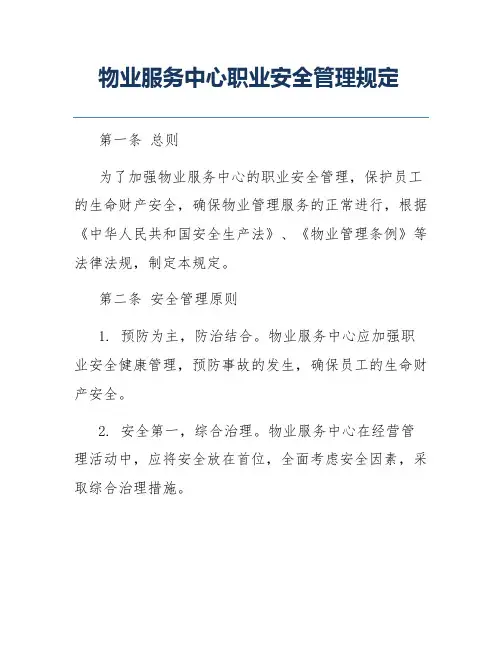 物业服务中心职业安全管理规定